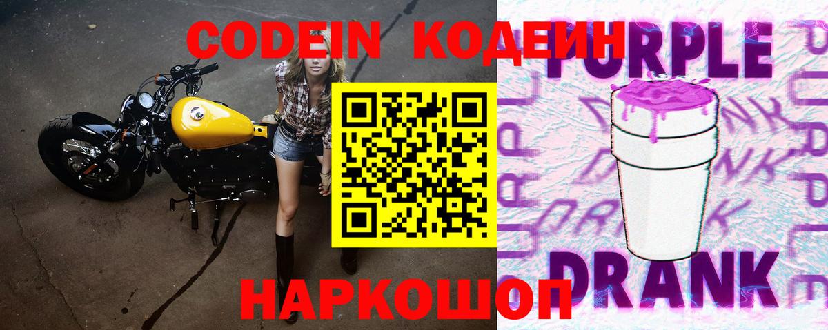 Кодеиновый сироп Lean Purple Drank Тверь