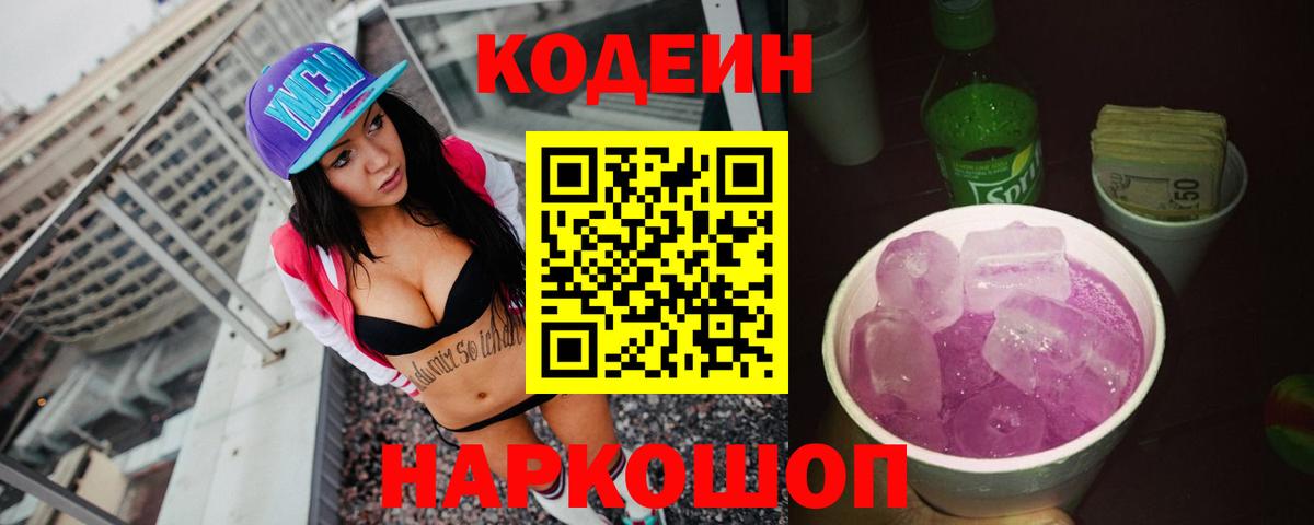 Тверь  Codein напиток Lean (лин)  Вход с VPN  Codein Purple Drank 